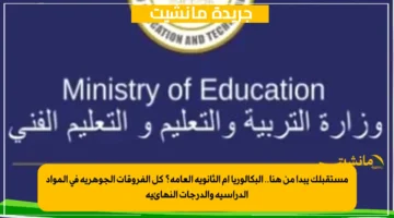 مستقبلك يبدأ من هنا.. البكالوريا أم الثانوية العامة؟ كل الفروقات الجوهرية في المواد الدراسية والدرجات النهائية 1